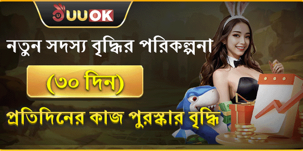 নতুন সদস্য বৃদ্ধি পুরষ্কার promotion banner